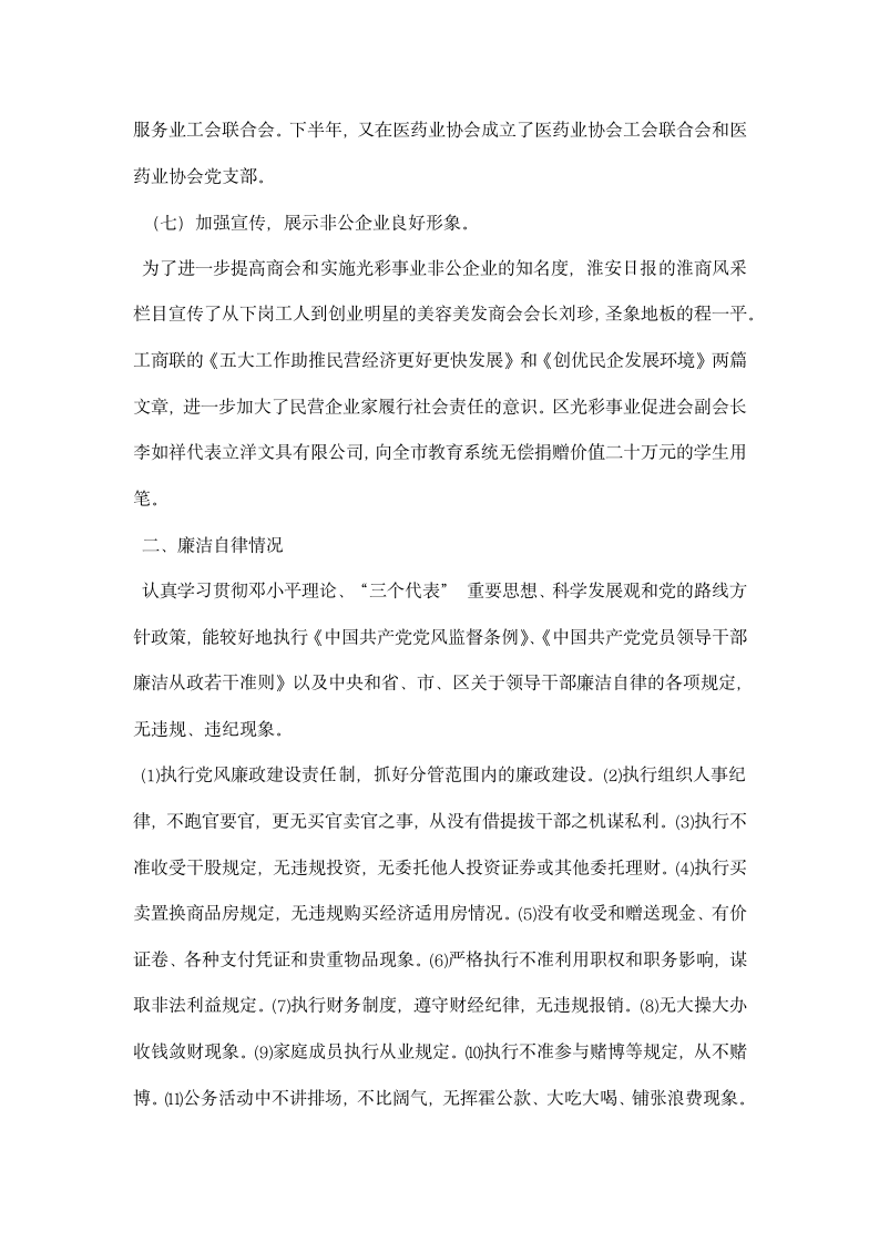 工商联副主席兼秘书长述职材料.docx第3页