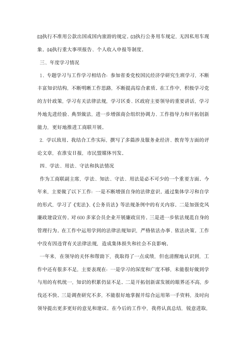 工商联副主席兼秘书长述职材料.docx第4页