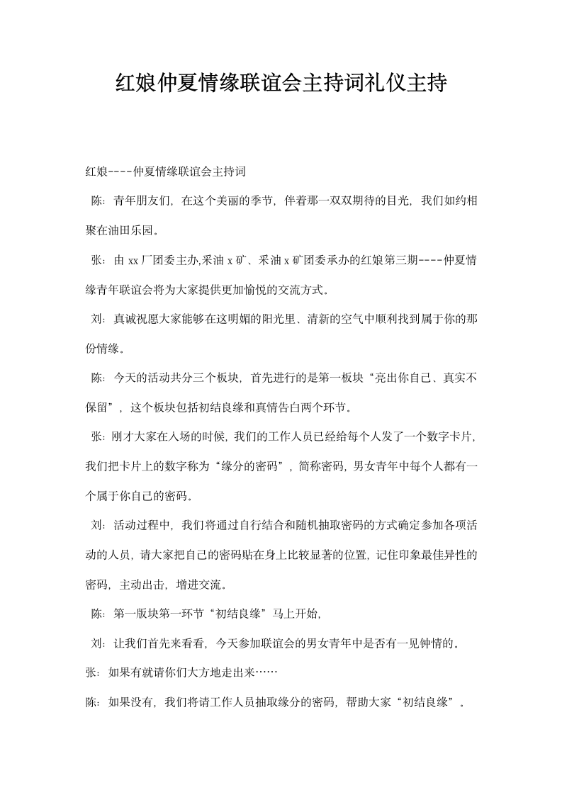 红娘仲夏情缘联谊会主持词礼仪主持.docx第1页