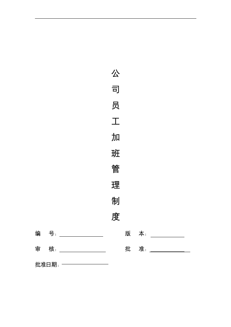 公司员工加班管理制度.docx第1页