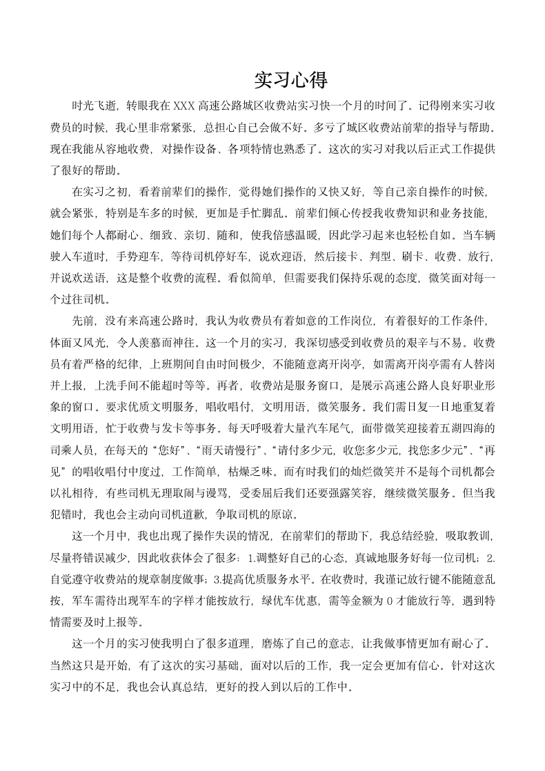 实习心得（高速公路收费员）.docx第1页