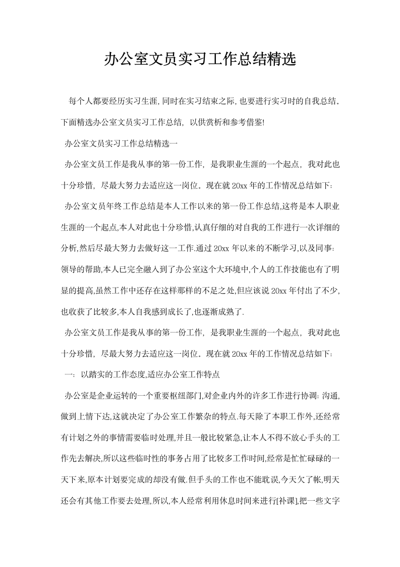 办公室文员实习工作总结精选.docx第1页