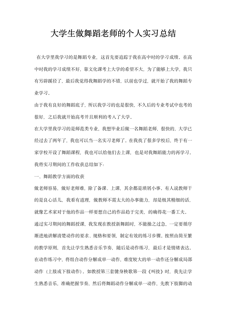 大学生做舞蹈老师的个人实习总结.docx第1页