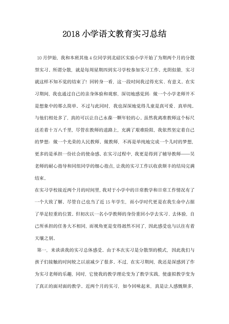 小学语文教育实习总结.docx