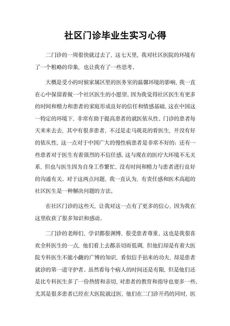 社区门诊毕业生实习心得.docx第2页