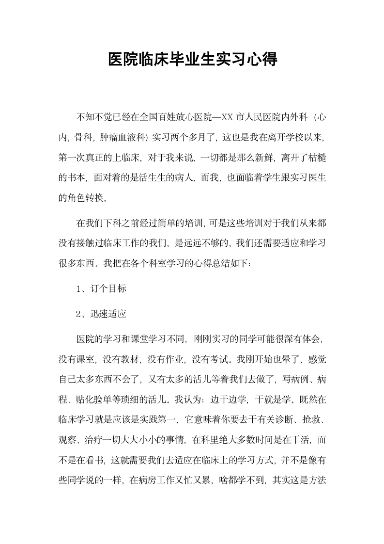 医院临床毕业生实习心得.docx第2页