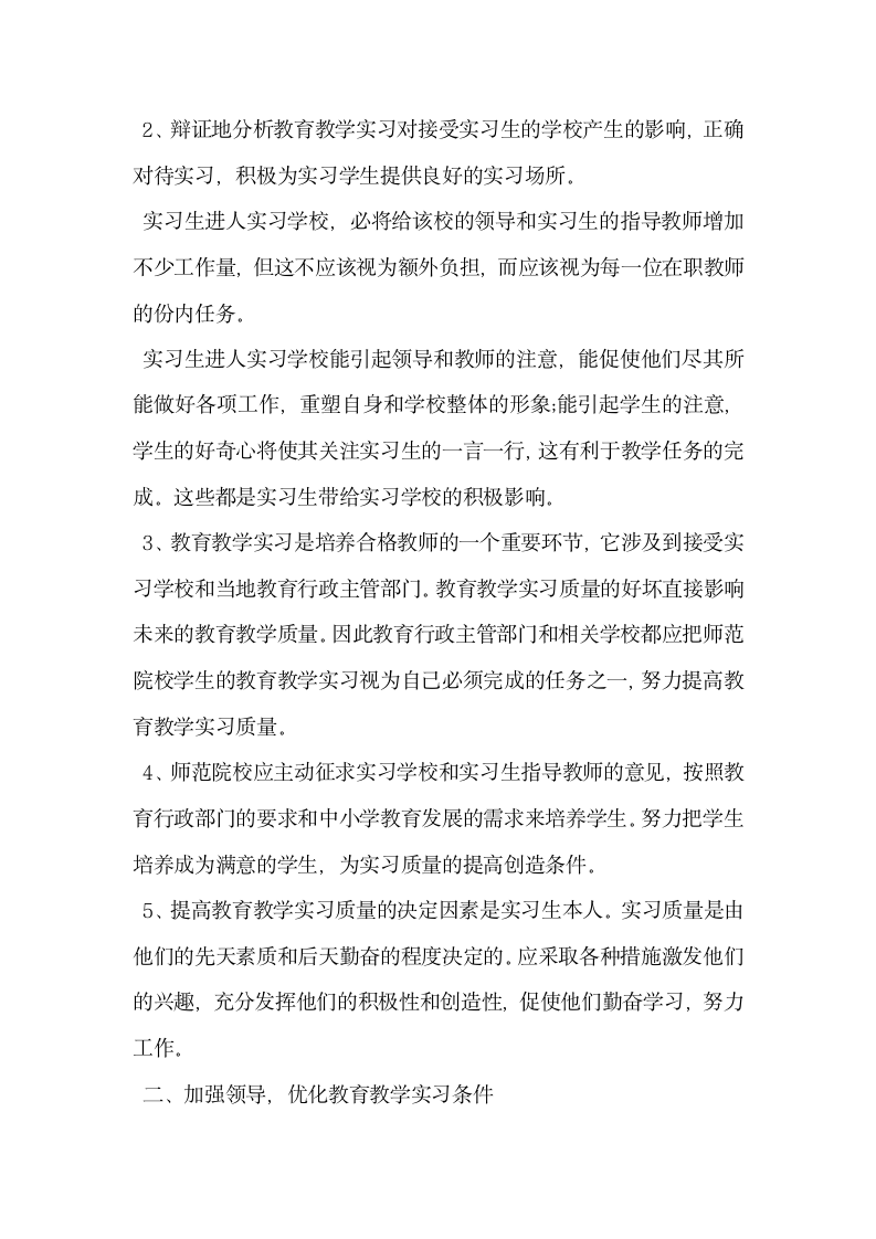 关于提高教育教学实习质量的措施.docx第3页