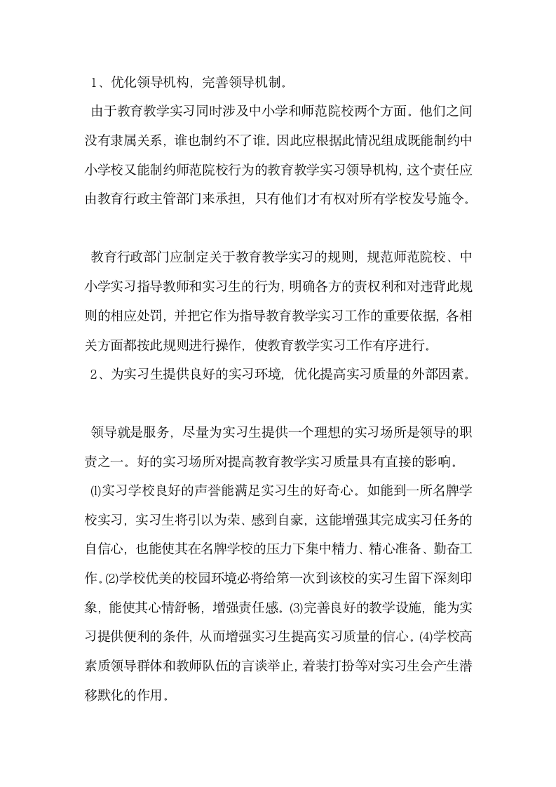 关于提高教育教学实习质量的措施.docx第4页