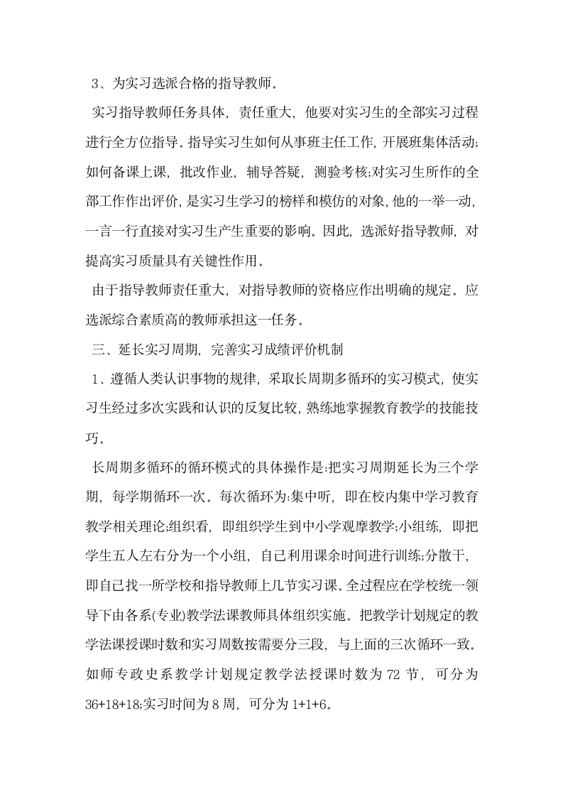 关于提高教育教学实习质量的措施.docx第5页