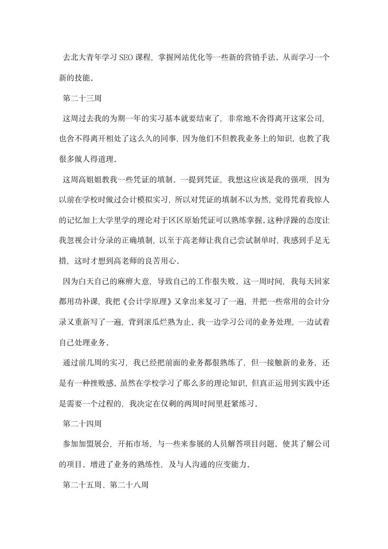 会计实习周记范文集锦.docx第7页