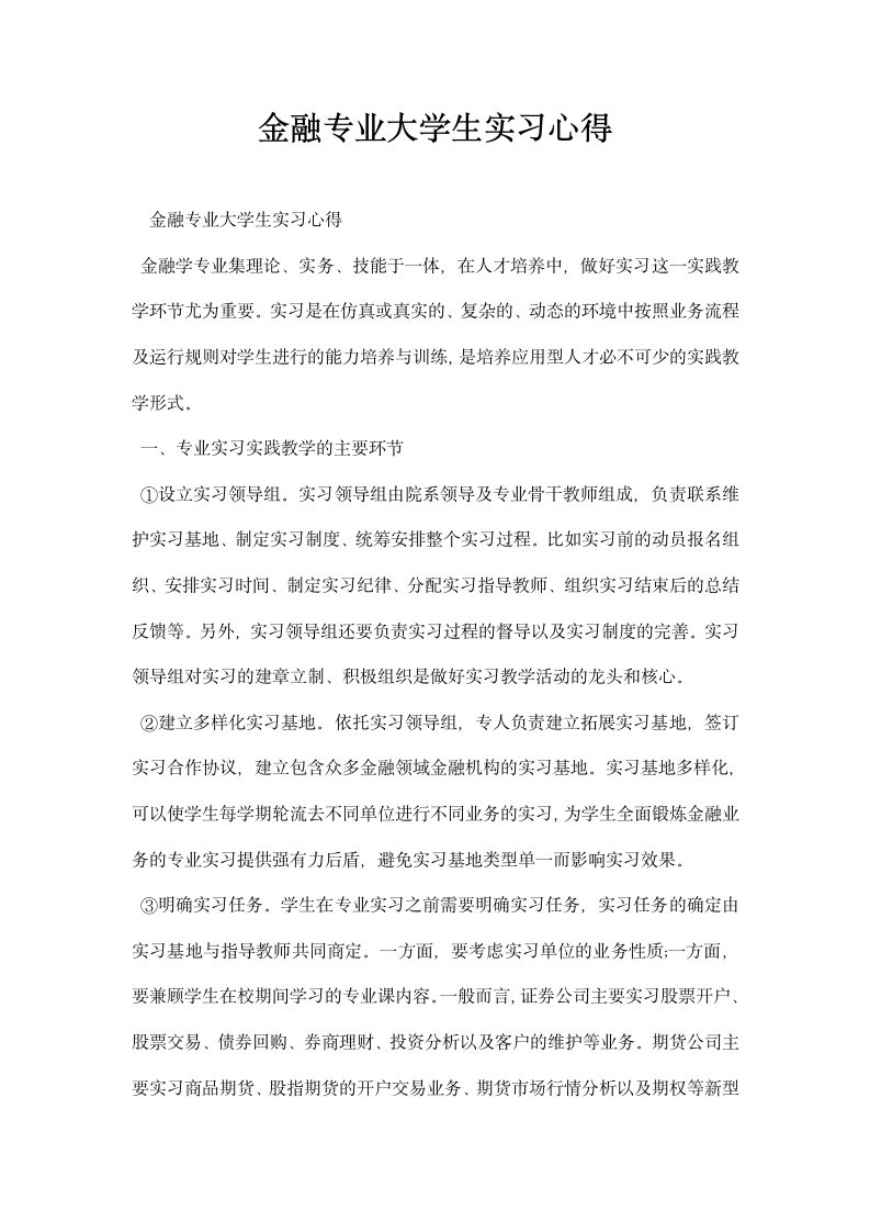 金融专业大学生实习心得.docx第1页