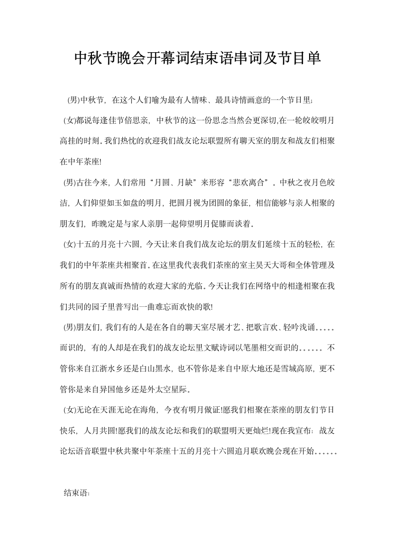 最新中秋节晚会开幕词结束语串词及节目单.docx