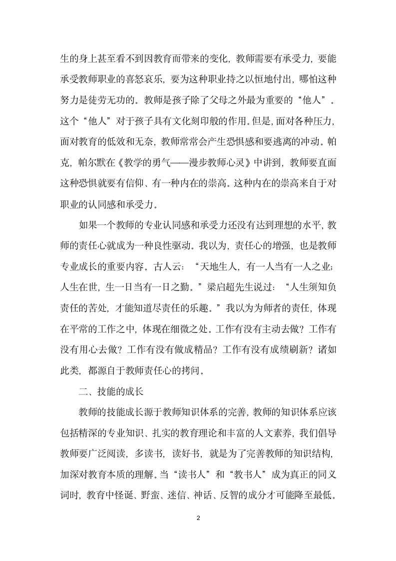 和青教师谈谈专业成长——在青教师第五期教师论坛上的讲话.docx第2页