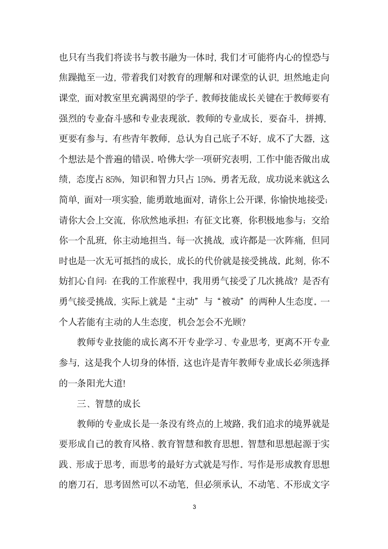 和青教师谈谈专业成长——在青教师第五期教师论坛上的讲话.docx第3页