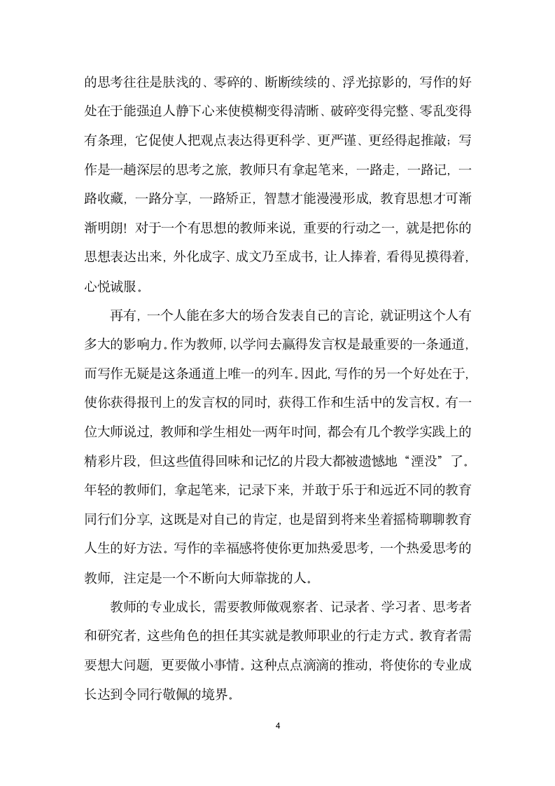 和青教师谈谈专业成长——在青教师第五期教师论坛上的讲话.docx第4页