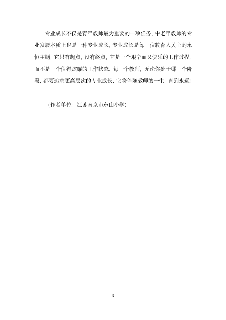 和青教师谈谈专业成长——在青教师第五期教师论坛上的讲话.docx第5页