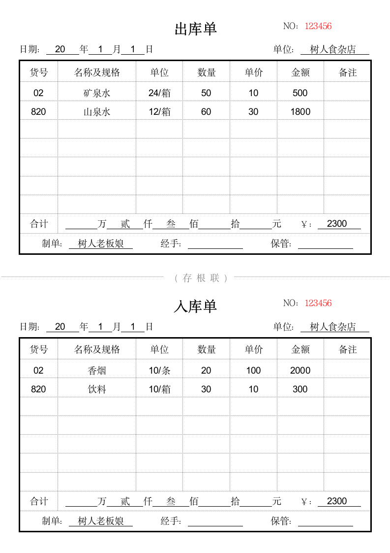 出入库单登记表.docx第1页