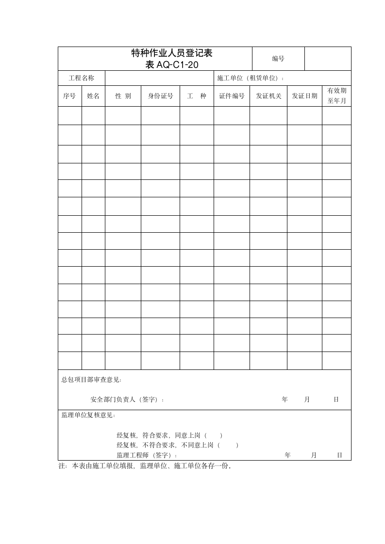 特种作业人员登记表范本.doc第1页