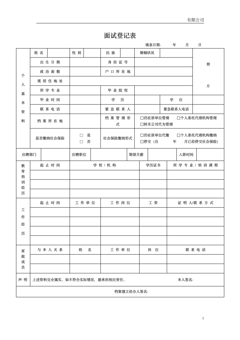 面试人员登记表、入职审批表.doc第1页