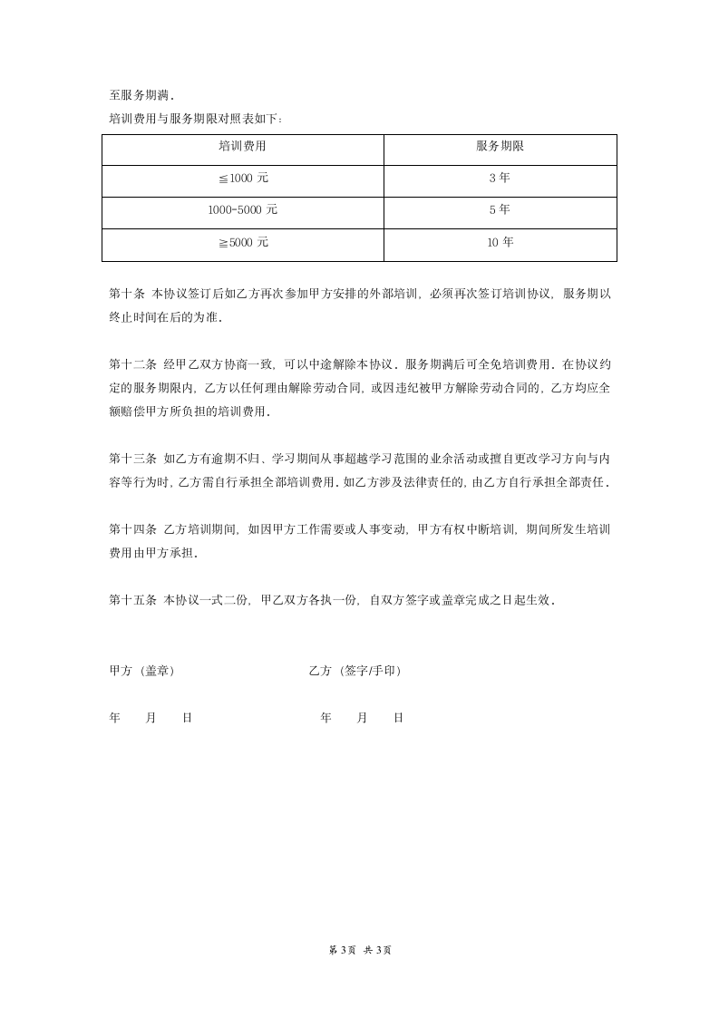 员工外派培训协议书.doc第3页