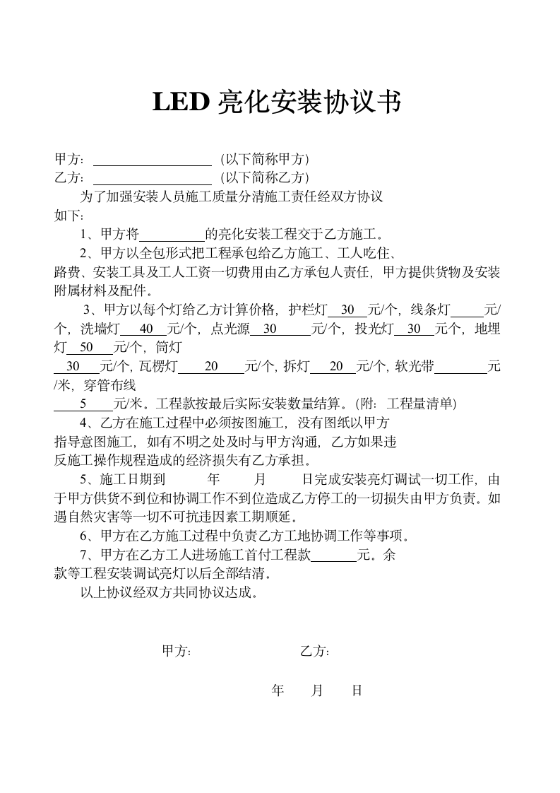 LED亮化安装及施工安全协议书示范文本.doc第1页