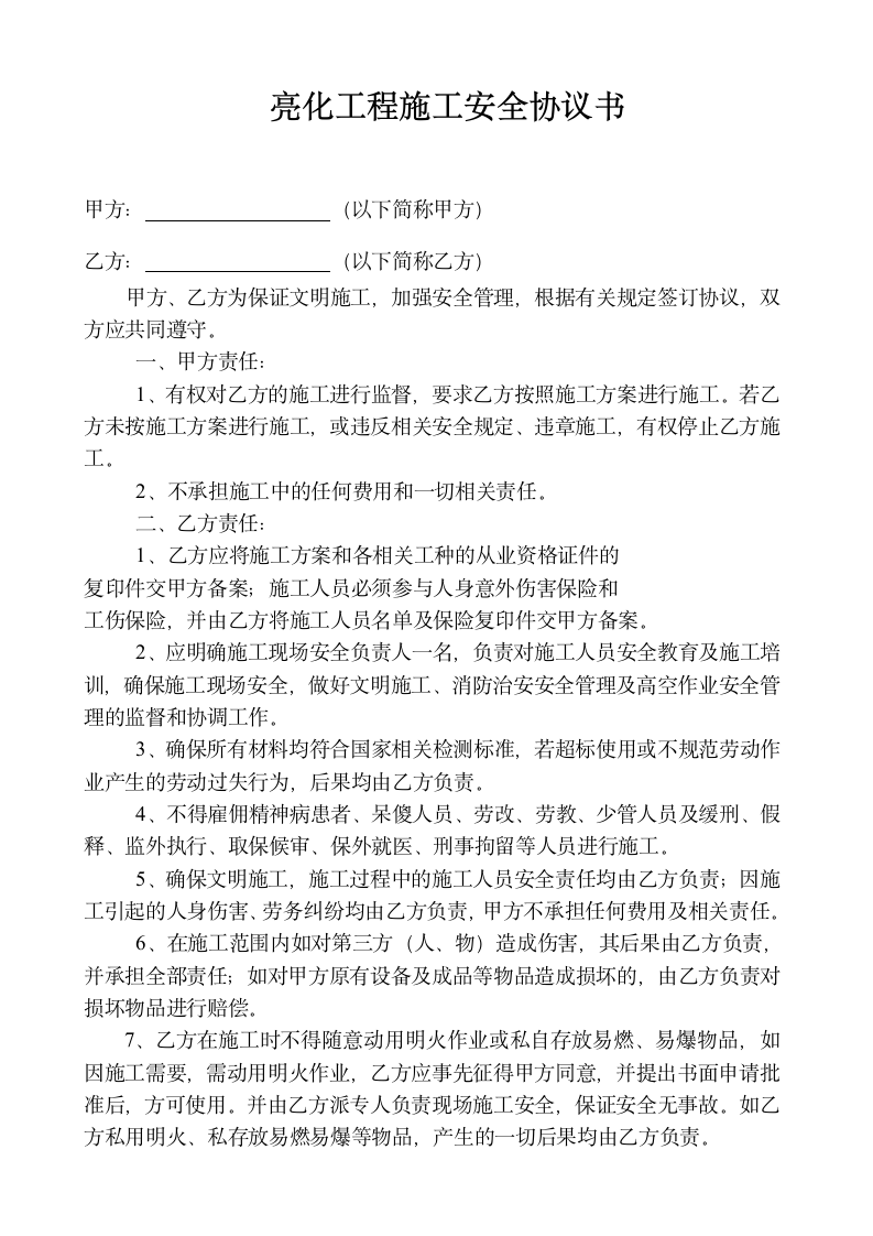 LED亮化安装及施工安全协议书示范文本.doc第2页