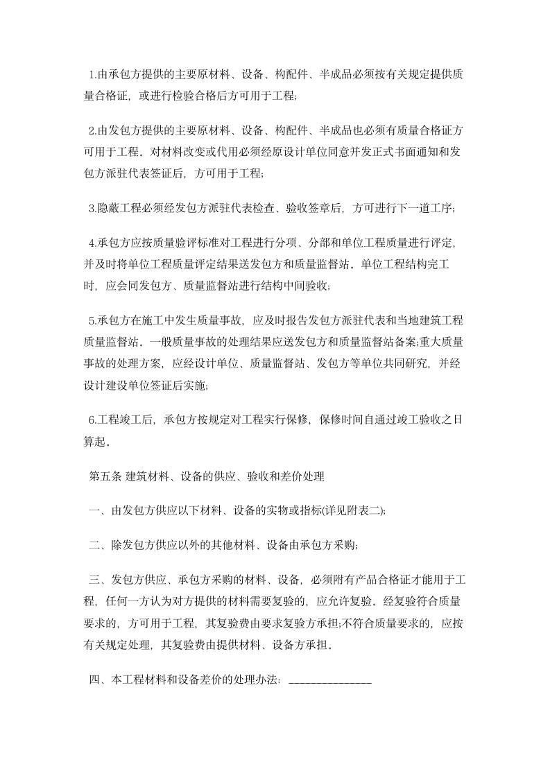 设备安装承包合同  合同协议书范文模板.doc第4页