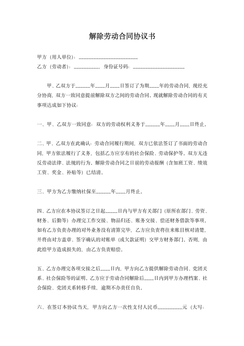 解除劳动合同协议书（双方协商）.docx第1页