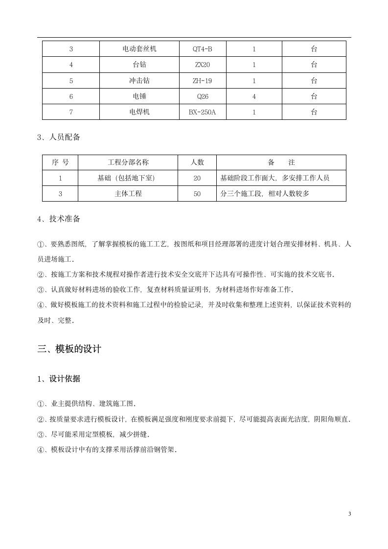 城南新区青海湖农场住宅小区工程模板施工方案.doc第3页