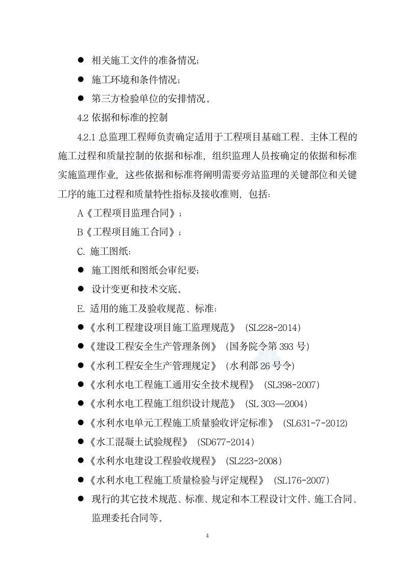 防洪工程关键工序监理旁站实施组织设计方案.doc第5页