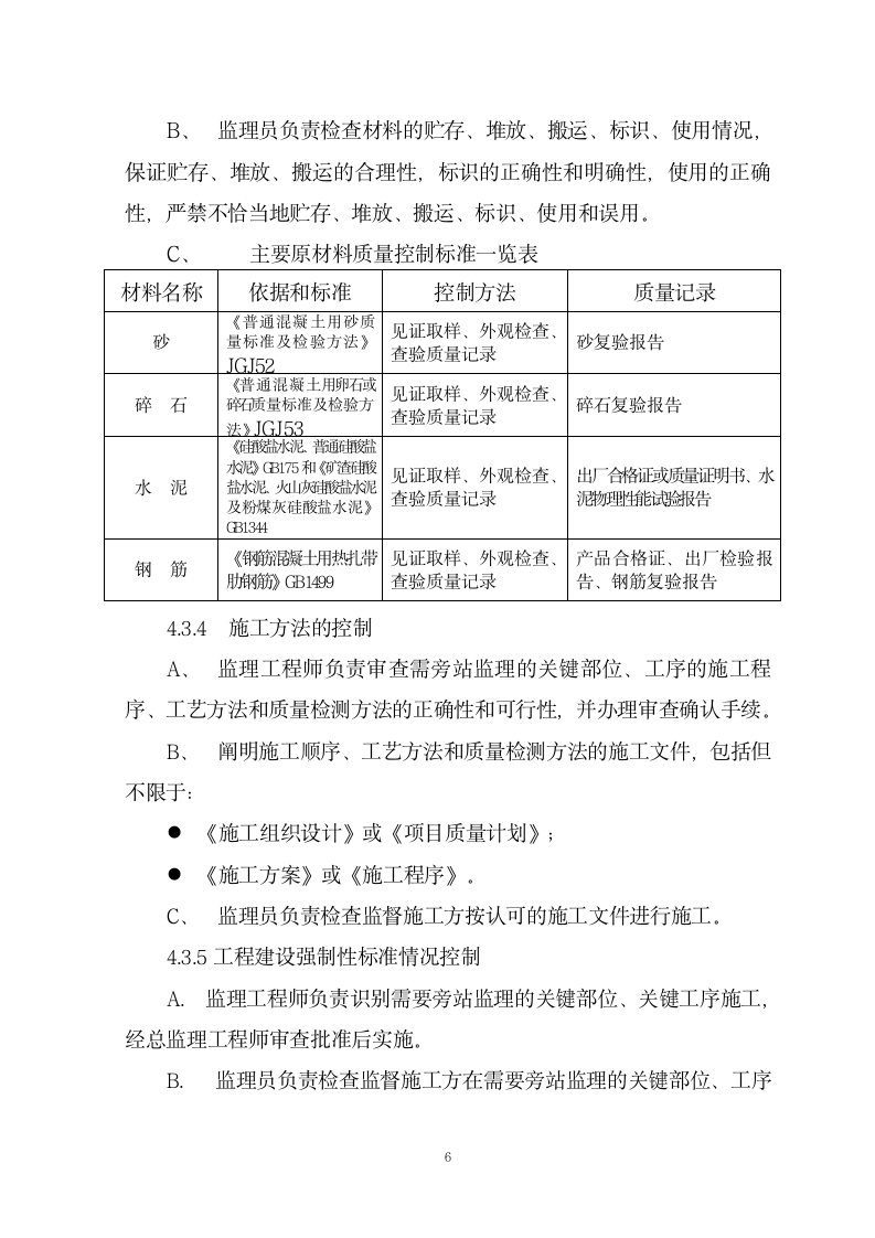 防洪工程关键工序监理旁站实施组织设计方案.doc第7页