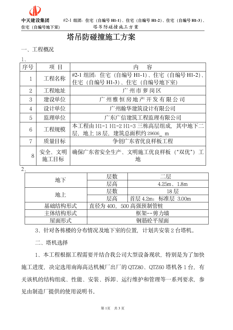 广州市萝岗区塔吊防碰撞专项设计方案.doc第1页