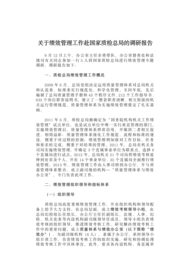 关于绩效管理工作赴国家质检总局的调研报告.docx第1页