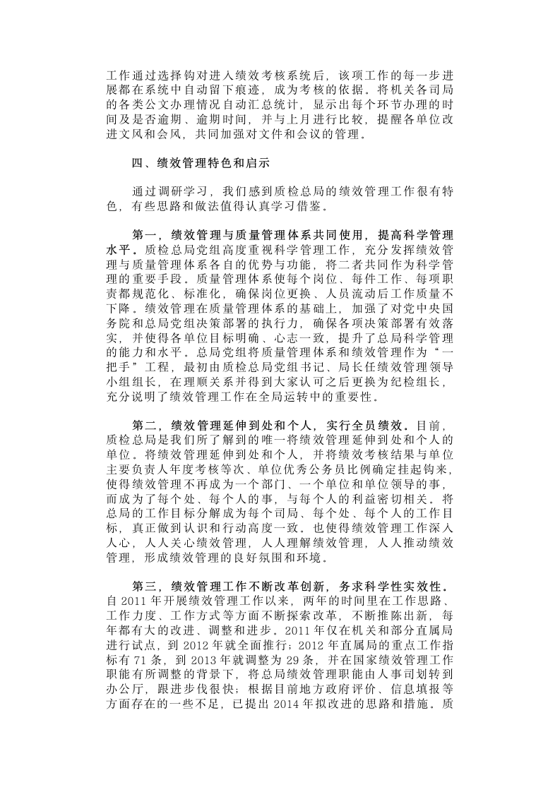 关于绩效管理工作赴国家质检总局的调研报告.docx第5页