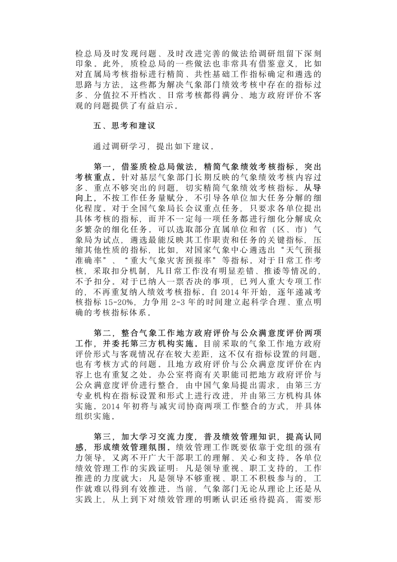 关于绩效管理工作赴国家质检总局的调研报告.docx第6页