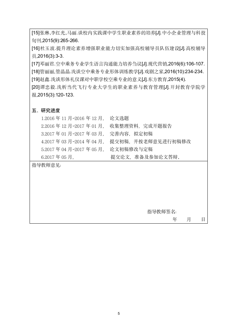 开题报告：航空服务专业的职业素养体现.doc第5页