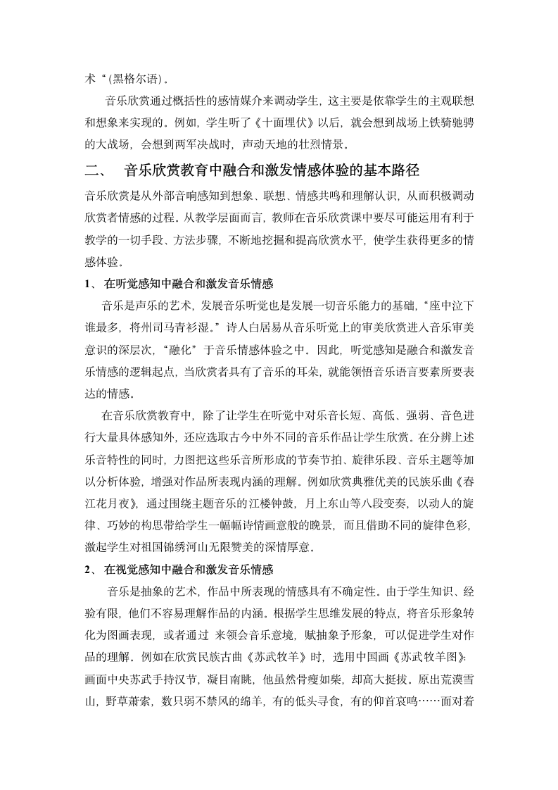 论音乐欣赏教育中情感体验的融合与激发.doc第4页