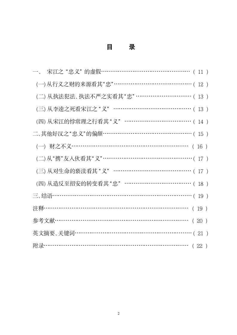 汉语言文学论文《水浒传》之忠义的虚假与偏颇.doc第2页