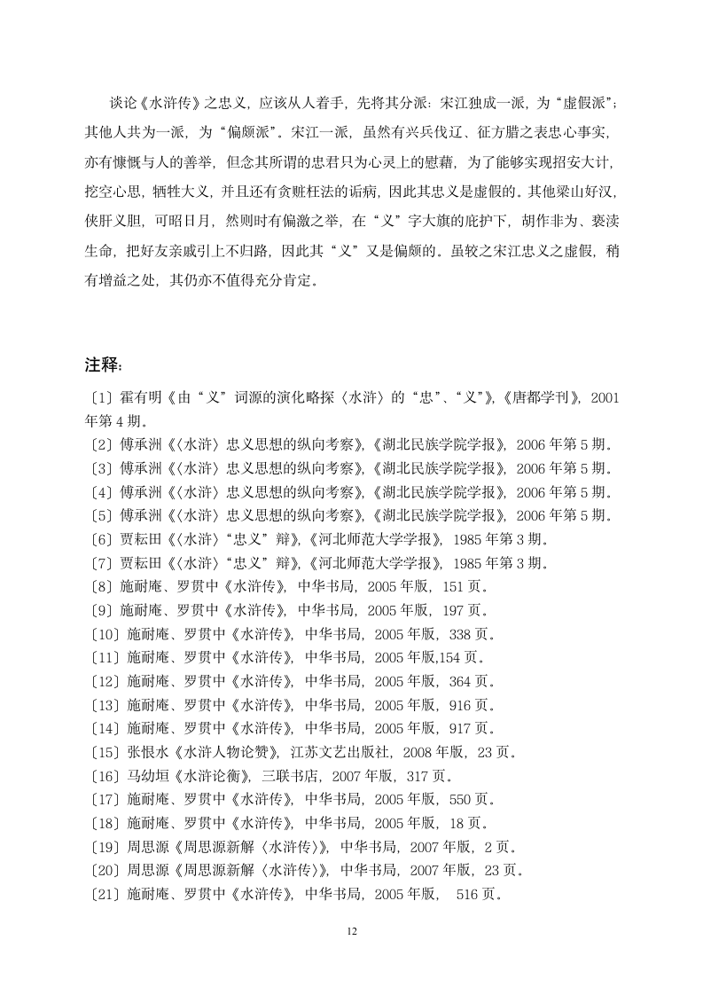 汉语言文学论文《水浒传》之忠义的虚假与偏颇.doc第12页