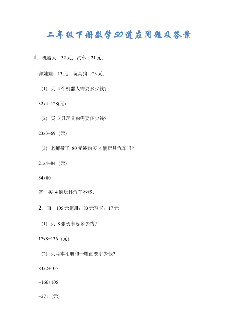 二年级下册数学50道应用题及答案.doc第1页