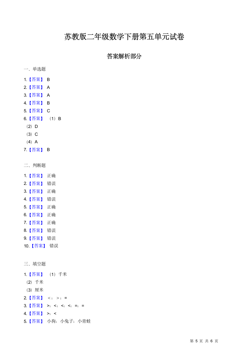 苏教版二年级数学下册第五单元试.docx第5页