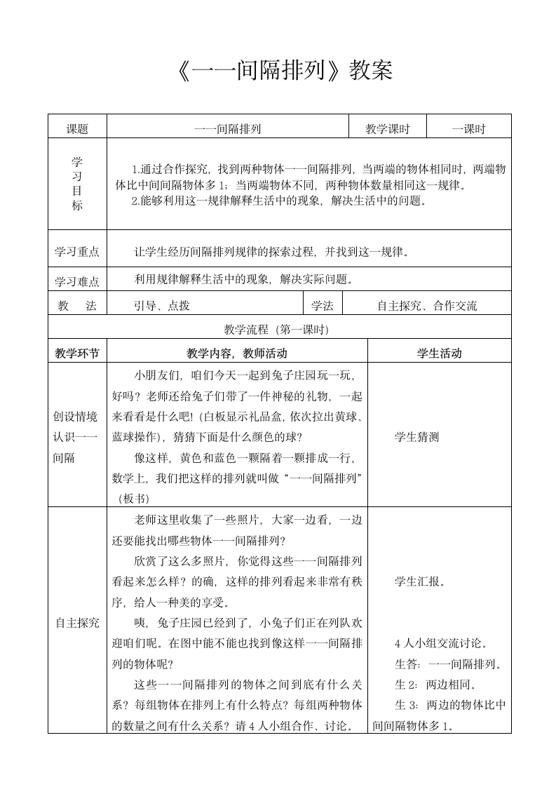 苏教版小学数学三年级上册 间隔排列教案.doc第1页