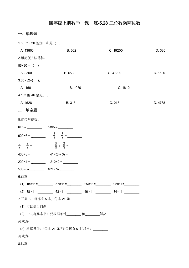 四年级上册数学一课一练-5.28三位数乘两位数 浙教版（含答案）.doc第1页