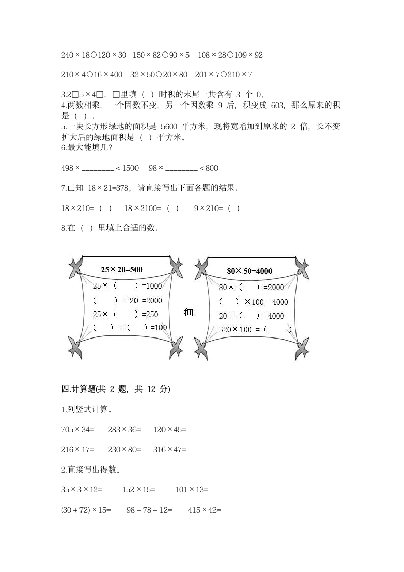 北师大版四年级上册数学第三单元 乘法 测试卷精品【含答案】.doc第2页