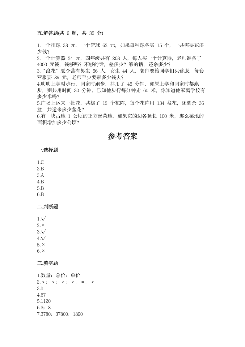 北师大版四年级上册数学第三单元 乘法 测试卷精品【含答案】.doc第3页