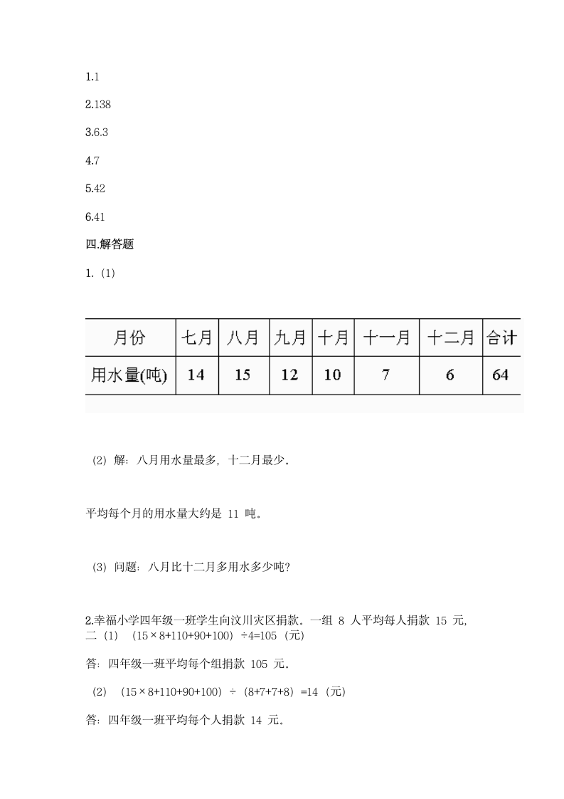 北京版四年级下册数学第七单元 统计表 同步练习题（含答案）.doc第7页