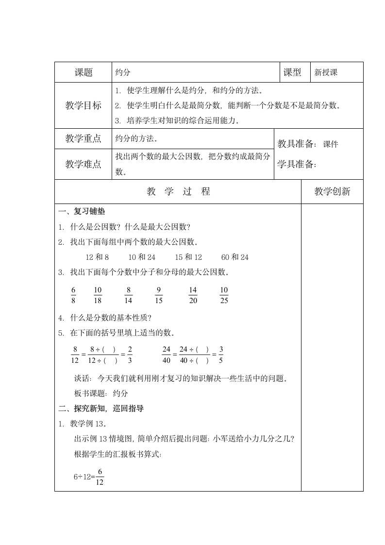 五年级下册数学教案-4.9 约分 苏教版.doc第1页