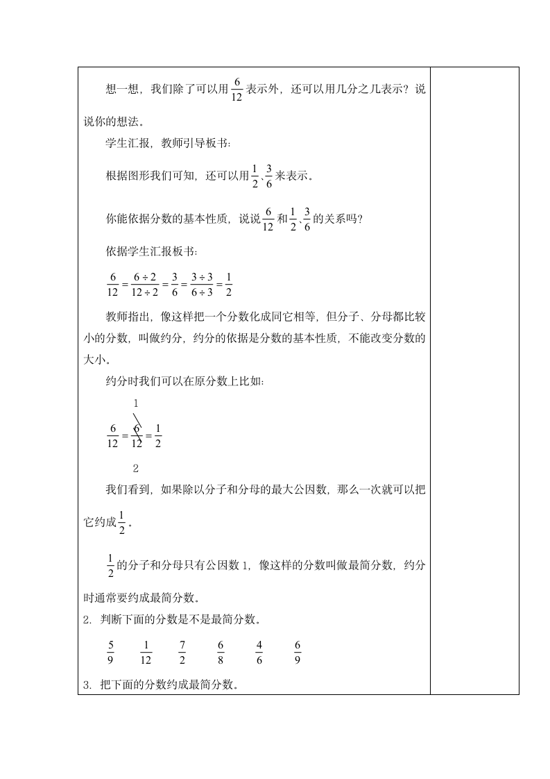 五年级下册数学教案-4.9 约分 苏教版.doc第2页