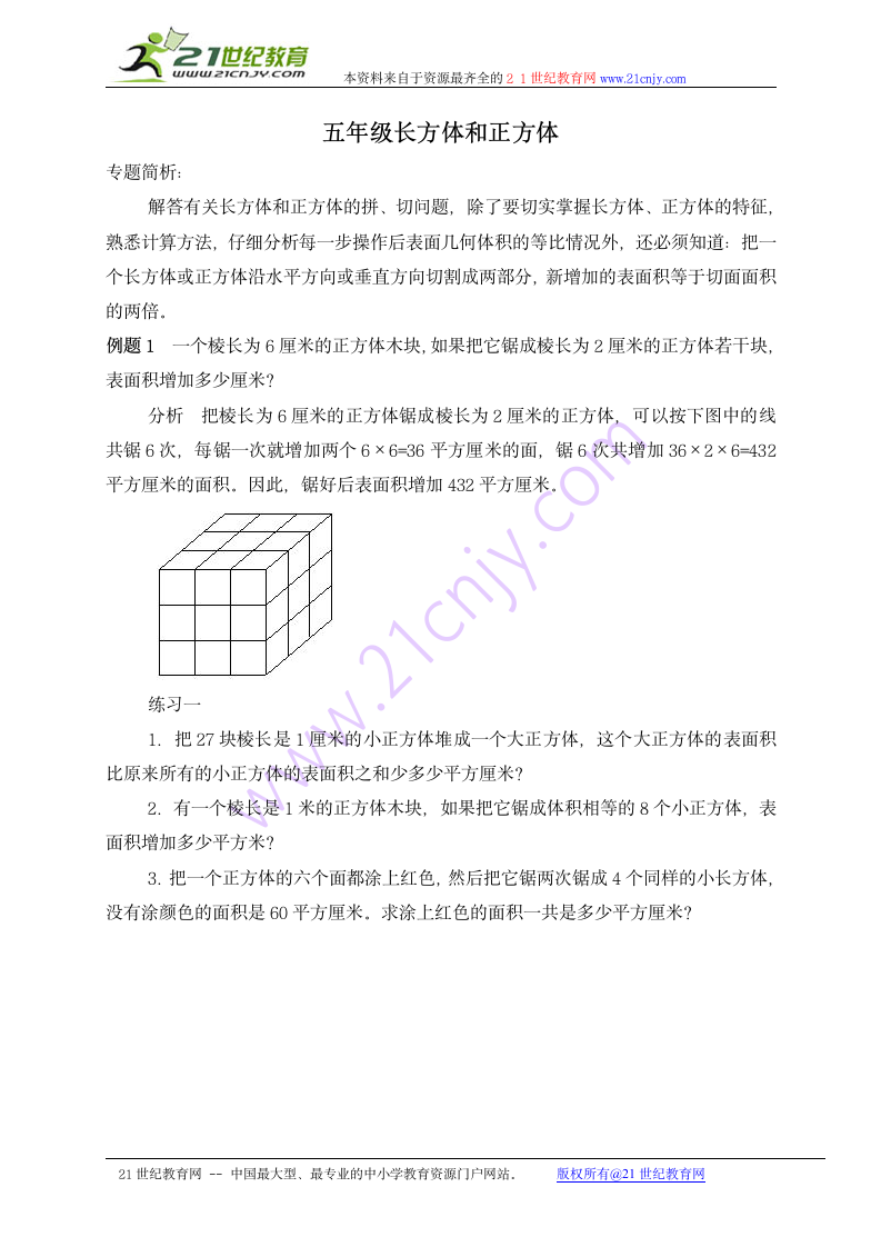 奥数讲座 五年级长方体和正方体 3.doc第1页