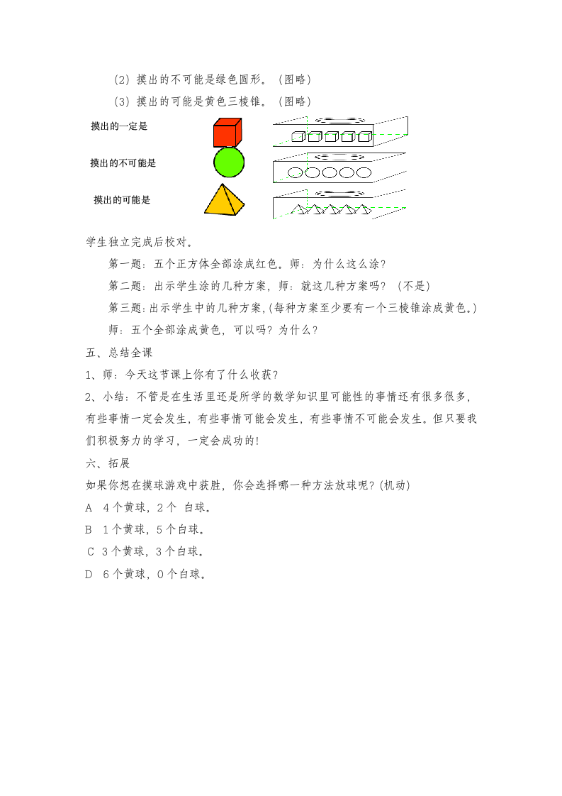 五年级下册数学教案 5.1  可能性 沪教版.doc第4页